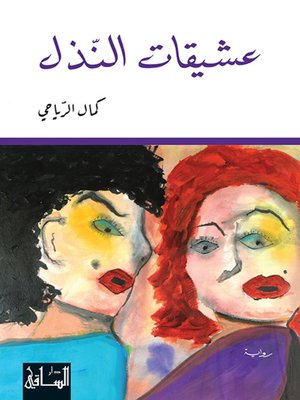 cover image of عشيقات النذل
